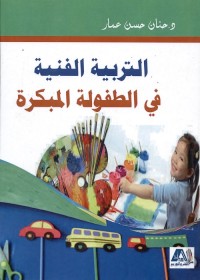 التربية الفنية في الطفولة المبكرة